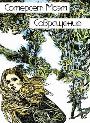 Сомерсет Моэм Уильям - Совращение