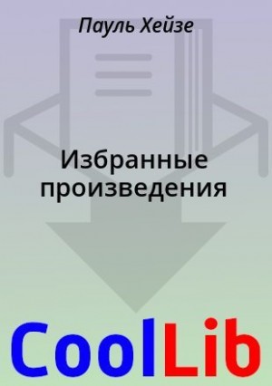 Хейзе Пауль, Шпиттелер Карл - Избранные произведения