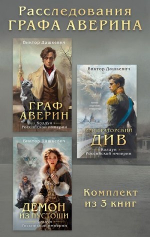 Дашкевич Виктор - Расследования Графа Аверина. Комплект из 3 книг
