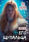 Тандава Тина - Его щупальца