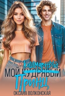 Волконская Оксана - Мой кошмарный принц