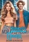 Волконская Оксана - Мой кошмарный принц
