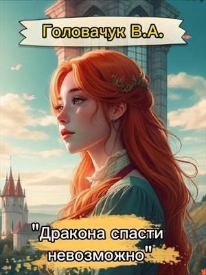 Головачук В.А. - Дракона спасти невозможно