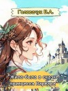 Головачук В.А. - "Жила-была в сказке принцесса Варвара"