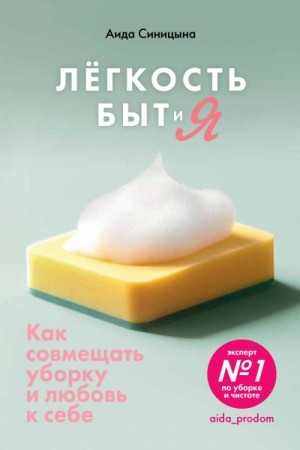 Синицына Аида - Легкость Быт и Я. Как совмещать уборку и любовь к себе