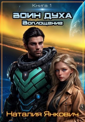 Янкович Наталия - Воин Духа: Воплощение