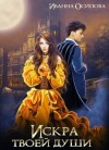 Осипова Иванна - Искра твоей души