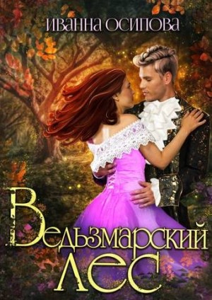 Осипова Иванна - Ведьзмарский лес