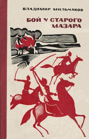 Мильчаков Владимир - Бой у старого мазара