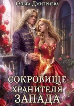 Дмитриева Ольга - Сокровище Хранителя Запада