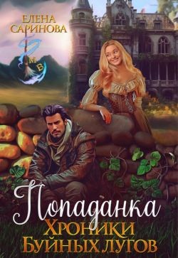 Саринова Елена - Попаданка. Хроники Буйных лугов