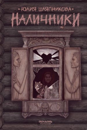 Шляпникова Юлия - Наличники