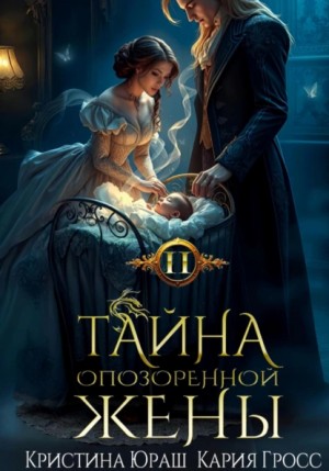 Юраш Кристина, Гросс Кария - Тайна опозоренной жены 2