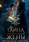 Юраш Кристина, Гросс Кария - Тайна опозоренной жены 2