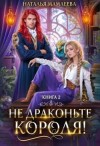 Мамлеева Наталья - Не драконьте короля! Книга 2