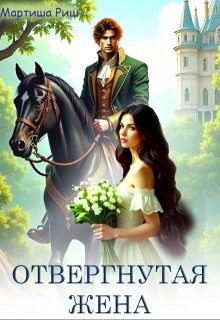 Риш Мартиша - Отвергнутая жена