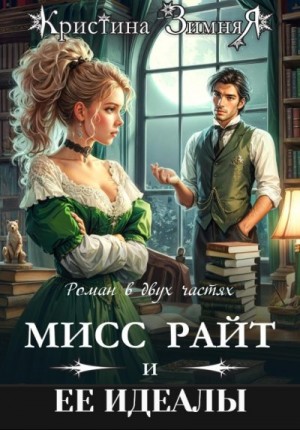 Зимняя Кристина - Идеалы мисс Райт. Дилогия