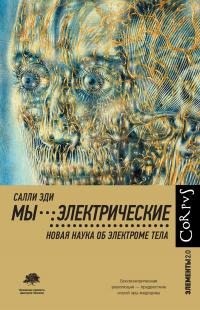 Эди Салли - Мы – электрические. Новая наука об электроме тела