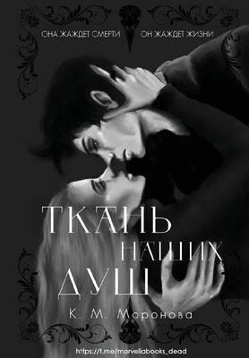 Моронова К. - Ткань наших душ