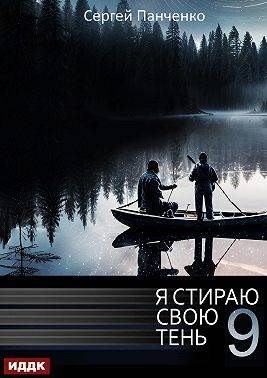 Панченко Сергей - Я стираю свою тень 9
