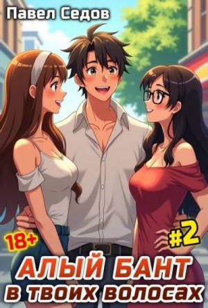 Седов Павел - Алый бант в твоих волосах. Том 2