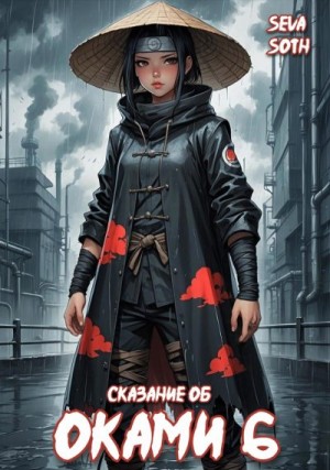 cкачать книгу Seva Soth Сказание об Оками 6