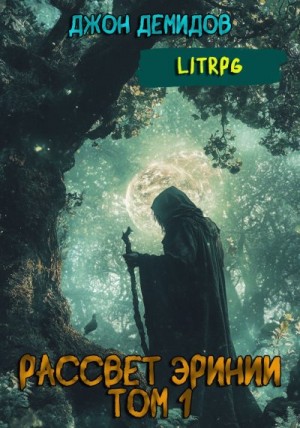Демидов Джон - Запуск
