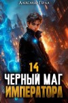 Герда Александр - Черный Маг Императора 14