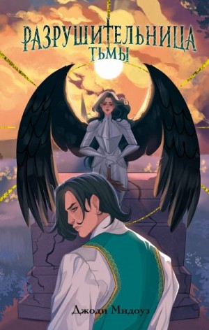 Мидоуз Джоди - Разрушительница Тьмы