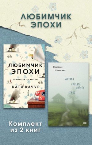 Качур Катя, Реньжина Настасья - Любимчик Эпохи. Комплект из 2 книг