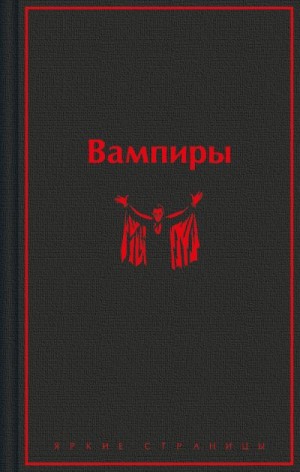 Херон Э. и Х., Брэддон Мэри, Полидори Джон, Олшеври Барон - Вампиры