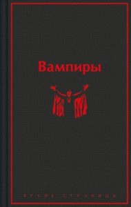 Вампиры