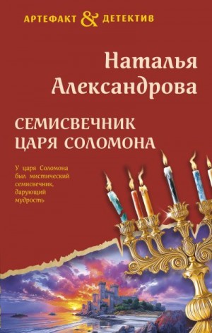 Александрова Наталья - Семисвечник царя Соломона