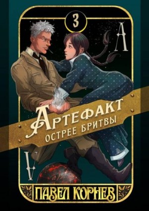 Корнев Павел - Артефакт острее бритвы