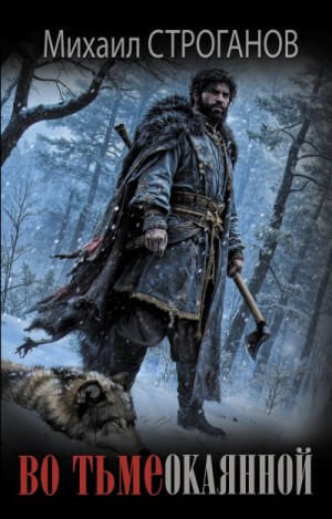 Строганов Михаил - Во тьме окаянной