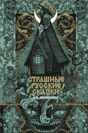 сказки Русские, Поцелуйко Яна - Страшные русские сказки