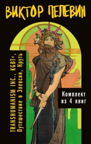 Пелевин Виктор - Вся вселенная TRANSHUMANISM INC.: комплект из 4 книг