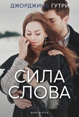 Гутри Джорджина - Сила слова