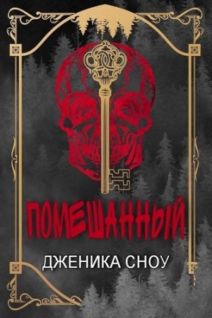 Сноу Дженика - Помешанный