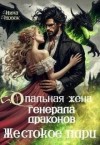 Новак Нина - Опальная жена генерала драконов. Жестокое пари