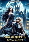 Пономарева Наталья - Наследница Дома Айшел