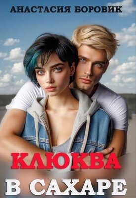 Боровик Анастасия - Клюква в сахаре