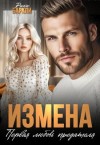 Баркли Рика - Измена. Первая любовь предателя