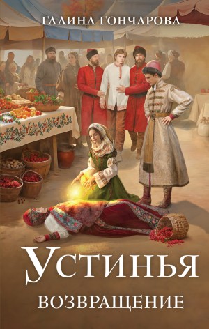 Гончарова Галина - Возвращение