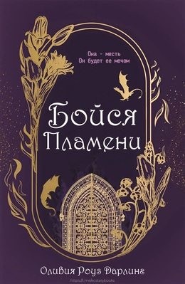 Дарлинг Оливия - Бойся пламени