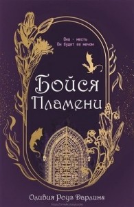 Бойся пламени