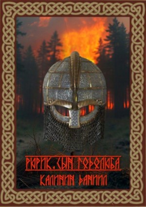 Калинин Даниил - Рюрик. Сын Годолюба