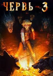 Лагутин Антон - Червь 3