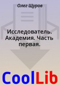Исследователь. Академия. Часть первая.