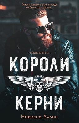 Аллен Навесса - Короли Керни